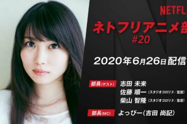 【志田未来×泣き猫】ネトフリアニメ部／『泣きたい私は猫をかぶる』特集【2020年6月配信分】