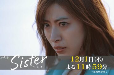 【木曜ドラマ】山本舞香&瀧本美織W主演「Sister」第7話15秒PR解禁！【12月1日(木)よる11時59分】