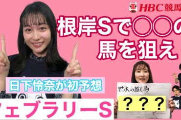 【フェブラリーS】根岸S組に勝機あり？日下怜奈アナの初予想に注目！