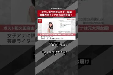 【ショート動画】ポスト和久田麻由子アナ候補 斎藤希実子アナは元大河女優！ NEWSポストセブン #shorts