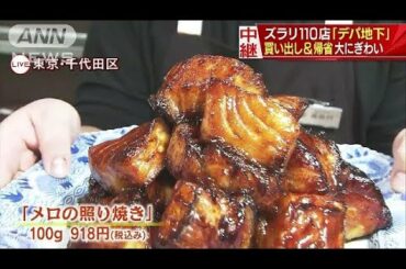 年の瀬「デパ地下」　買い出し客と帰省客で大賑わい(18/12/28)