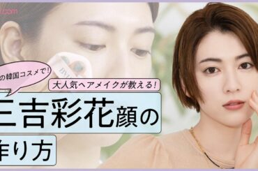 【ALL韓国コスメで！】「三吉彩花顔」の作り方を人気ヘアメイクが紹介！【paku☆chan人気女優&タレントメイク】