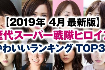 歴代スーパー戦隊ヒロイン かわいいランキング TOP30【2019年4月最新版】