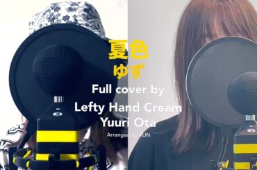 ゆず「夏色」 Full cover by Lefty Hand Cream feat Yuuri Ota