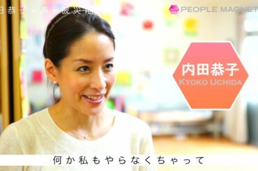 【PEOPLE MAGNET TV】内田恭子（lena's）の「声」を生かした社会貢献とは？