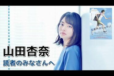 映画『五億円のじんせい』山田杏奈さんからメッセージ