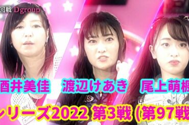 シリーズ2022 第3戦 (第97戦) 1回戦Dグループ☆尾上萌楓☆酒井美佳☆渡辺けあき [ボウリング革命 P★LEAGUE]