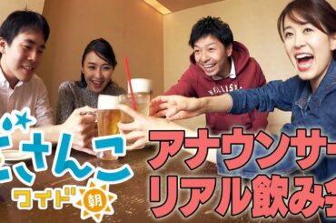 どさんこワイド朝番外編　春改編スタートして・・・アナウンサーリアル飲み会