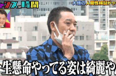 千鳥大悟が真剣に向き合い語る「色気」とは？人間検証ドッキリ『チャンスの時間 # 189 』