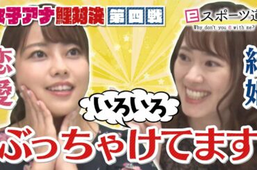 【プロスピ】女子アナの結婚・恋愛観は！？試合そっちのけでぶっちゃけトーク！【第4戦】