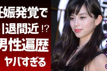 中条あやみの結婚相手の正体、妊娠で引退間近の真相がヤバイ！女優やモデルとして活躍している彼女の男遍歴に一同驚愕…