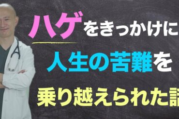 【ハゲを励ます】ハゲで人生が好転！ハゲを乗り越えるヒント教えます！