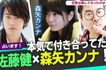 「本気で付き合ってた？」佐藤健×森矢カンナの恋愛は果してあったのか？占ってみた！