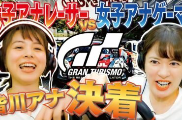 皆川アナＶＳ宇内アナ#2 グランツーリスモ再戦！ゲーマーのプライド…ハンデゼロで皆川アナに勝つ！【GRANTURISMO/PS5】