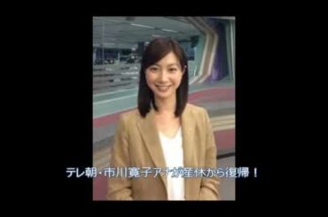 只今戻りました　テレ朝・市川寛子アナが産休から復帰！