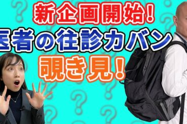 【新企画】医者の往診カバンって何が入ってるの？（前編）