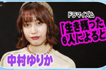 中村ゆりか、見どころは会話劇！　雫の恋のお相手は？　ドラマ「生き残った6人によると」スペシャルコメント