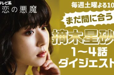 【松岡茉優×摘木星砂編】初恋の悪魔・キャラ別ダイジェスト公開！魅力が爆発中の坂元裕二が描く本作のキャラクター！ドラマ好き必見ハイライト映像！