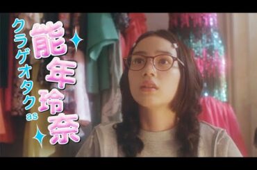 能年玲奈がオタク女子に！主題歌はセカオワ「マーメイドラプソディー」／映画『海月姫』予告編