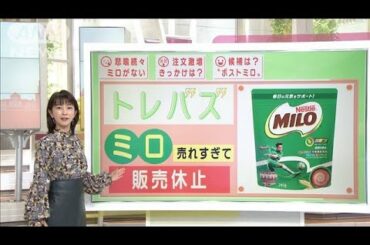 ミロが売れすぎて販売休止！“ポストミロ”候補は？(2020年12月9日)