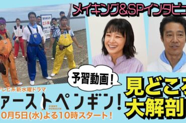 新水曜ドラマ「ファーストペンギン！」🐧キャストインタビュー＆メイキング大公開🐟【奈緒 堤真一 鈴木伸之 渡辺大知 梅沢富美男】