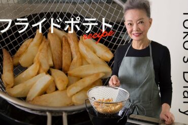 有元葉子さんの「いま、この季節だけの わたしの楽しみ」Vol.11｜鉄の揚げ鍋で作る「フライドポテト」