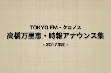 [TOKYO FM] クロノス・高橋万里恵・時刻アナウンス集 [2017年度]