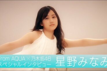 From AQUA 星野みなみ インタビュー動画