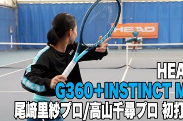 【HEAD Tennis】尾﨑里紗プロ/高山千尋プロ × 最新インスティンクトMP初打ち！！