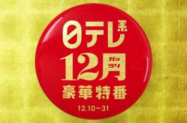 【12ガッツリ豪華特番】いきざま大図鑑・有働由美子とフカボリ記者、今年イチバン聴いた歌！