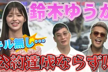 鈴木ゆうか、1キルも出来ず絶望…事前の公約達成ならずで罰ゲーム執行！