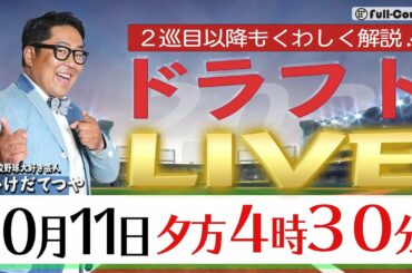 【ドラフトLIVE2021】高校野球大好き芸人・いけだてつやのマニアックなウラ話満載！