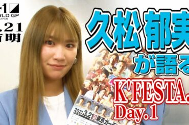 久松郁実さんが見どころを語る！「K'FESTA.4 Day.1」3.21(日)有明編