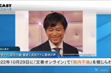 NHK阿部アナ「局内不倫」報道で思わぬ反応　同期・武田アナの「東京カムバック」に期待の声が