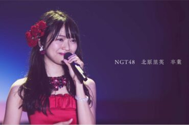 北原里英卒業コンサート～夢の1115日新潟の女になりました！～  ​​​DVD&Blu-ray​ ダイジェスト公開!! / NGT48[公式]