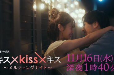 【予告】水ドラ２５「キス×kiss×キス～メルティングナイト～」第5話 | テレビ東京