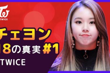 ディズニーが認めたチェヨンの「○○」？！ 【TWICE｜Chaeyoung #1】 18の真実