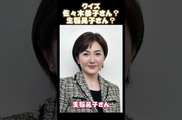 クイズ！佐々木恭子さん？生稲明子さん？