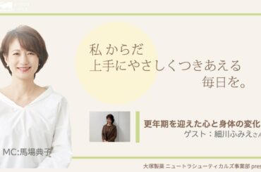 大塚製薬 ニュートラシューティカルズ事業部　presents 　私 からだ 上手にやさしくつきあえる毎日を。：ゲスト　細川ふみえさん