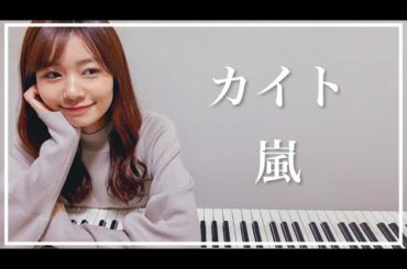 【嵐】『カイト』をピアノで弾いてみた - 杉浦みずき cover【NHK紅白歌合戦2020】