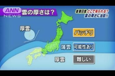 雲の厚さに注目！「金環日食」はどこで見られる？(12/05/20)