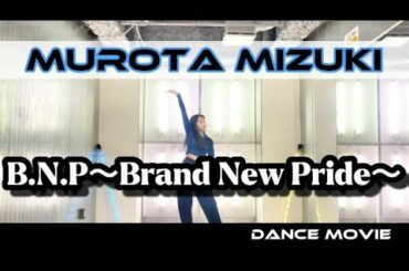 室田瑞希「B N P〜Brand New Pride〜」Dance Movie .ver