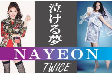 【泣ける夢】TWICE NAYEON （ナヨン）