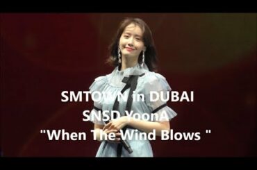 [윤호FANCAM]ユノペンが撮影したSNSD ユナ YoonA " When The Wind Blows " DUBAI 180406