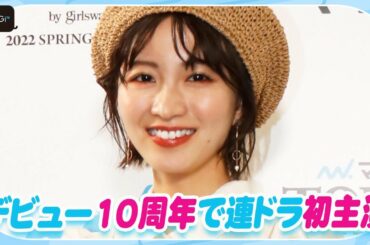 岡崎紗絵、デビュー10周年で連ドラ初主演「家族がすごく喜んだ」　「花嫁未満エスケープ」の見どころは「リアルな三角関係」