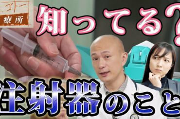 【実は知らない】何で痛いの？注射器のヒミツ教えます！