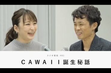 【CAWAII】ファッションで女性の幸せ実現する！枡田絵理奈と久本和明のラジオ番組【枡田絵理奈のワンピース・ライフ#01】