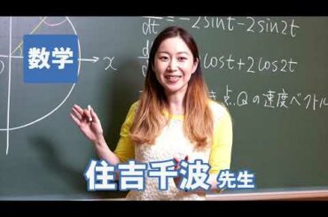 東進　講師紹介 - 数学 - 住吉 千波先生