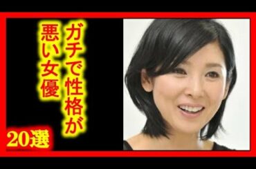 ガチで性格が悪い女優20選【話題チャンネル】