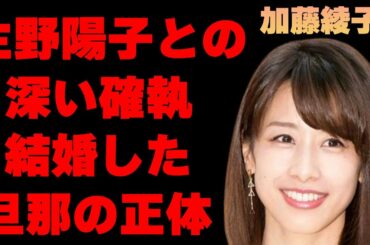 加藤綾子と生野陽子は男を取り合って不仲に！？その確執の深さに驚きを隠せない…「アナウンサー」として活躍する彼女の結婚した旦那の正体やその職業に一同驚愕…これまでの熱愛彼氏の豪華さに耳を疑う…